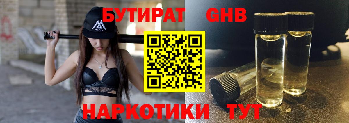 Бутират  Севастополь  Бутират GHB 