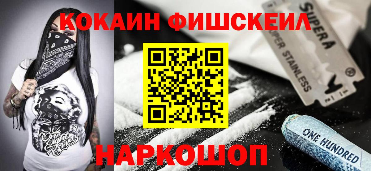 КОКАИН Fish Scale  Cocaine  Севастополь 
