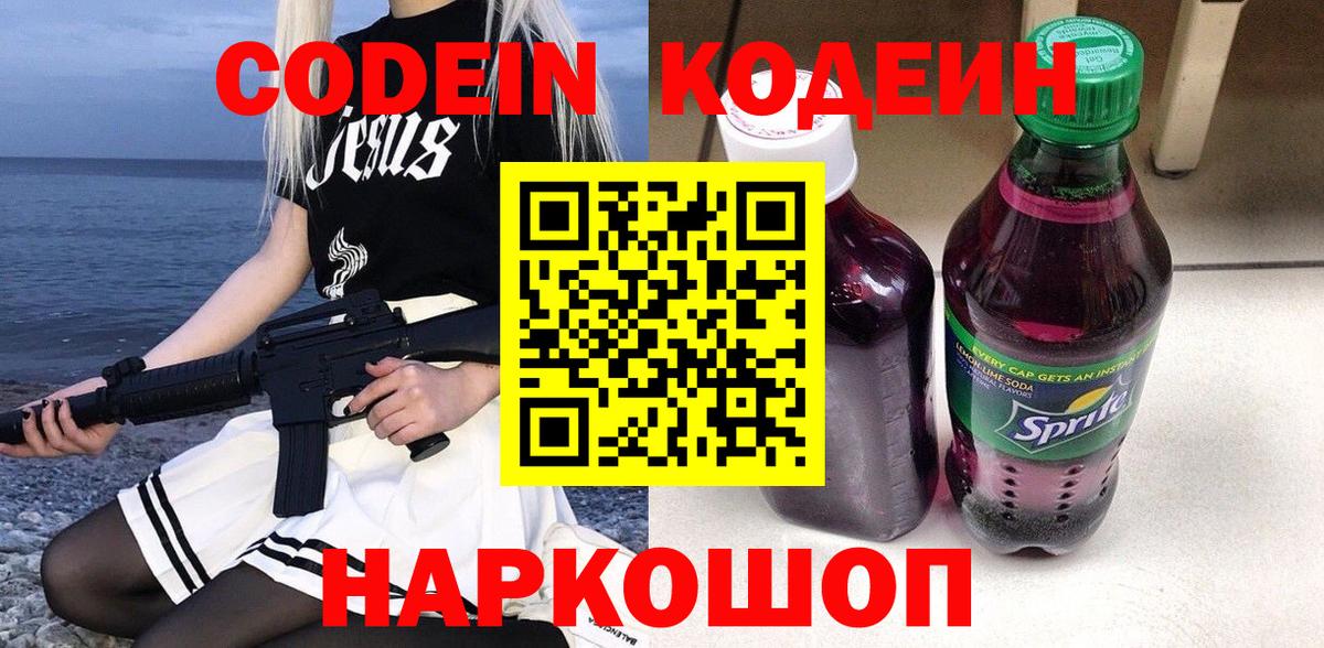 Кодеин напиток Lean (лин) Севастополь
