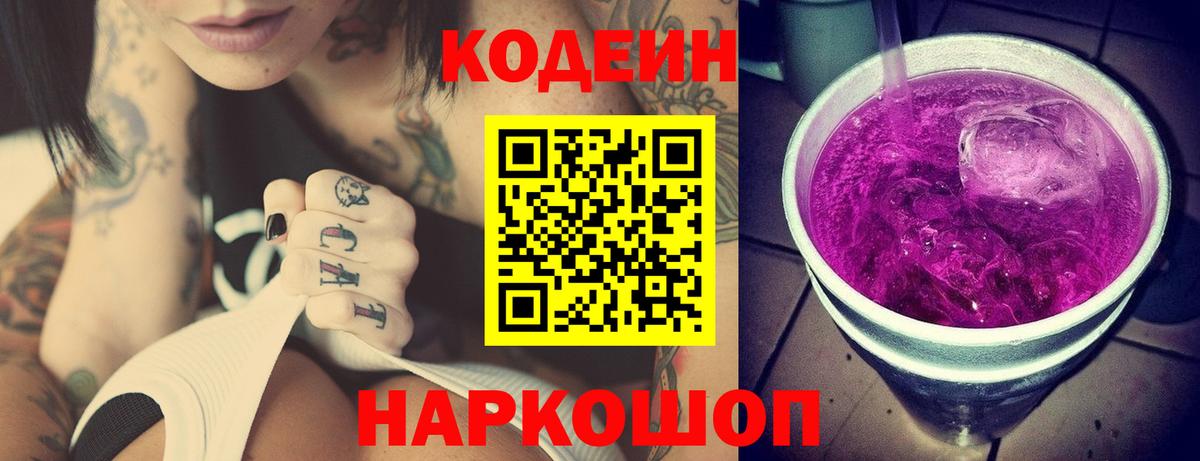наркотики  Codein напиток Lean (лин)  Севастополь  Кодеин напиток Lean (лин) 